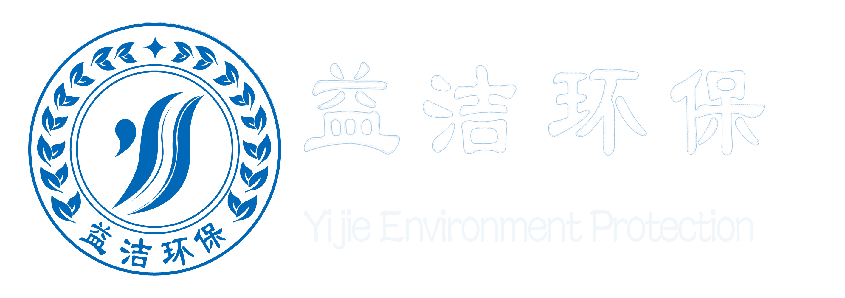 江西益之潔環保技術有限公司